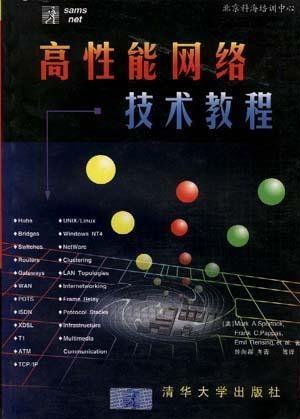 高性能网络技术 从基础到前沿实践教程
