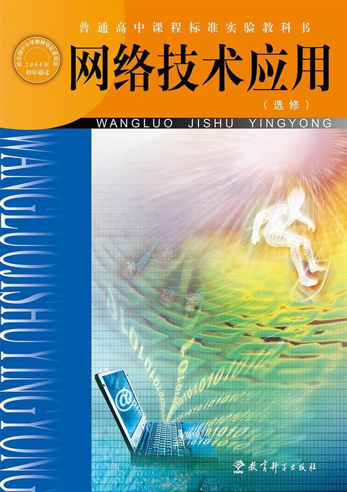 网络技术应用 从基础到未来的全面解析